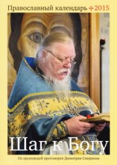 book Шаг к Богу. Православный календарь 2015. Из проповедей протоиерея Димитрия Смирнова