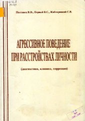 book Агрессивное поведение при расстройствах личности