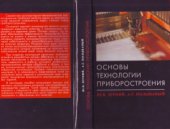 book Основы технологии приборостроения