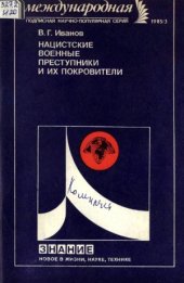 book Нацистские военные преступники и их покровители