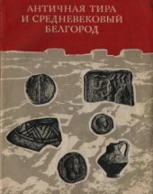 book Античная Тира и средневековый Белгород