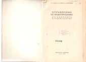 book Справочник по проектированию организации строительства