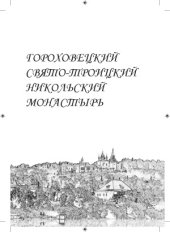 book Гороховецкий Свято-Троицкий Никольский монастырь