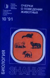 book Очерки о поведении животных Сборник
