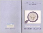 book Геометрическая теория графов