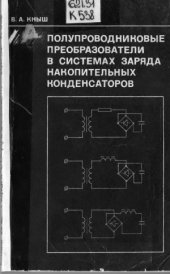 book Полупроводниковые преобразователи в системах заряда накопительных конденсаторов