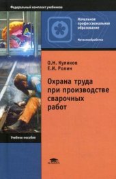 book Охрана труда при производстве сварочных работ