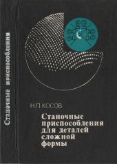 book Станочные приспособления для деталей сложной формы