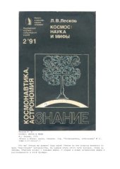 book Космос - наука и мифы