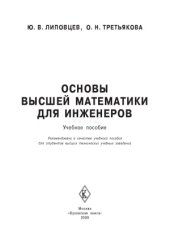 book Основы высшей математики для инженеров