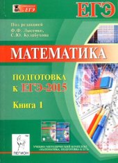 book Математика. Подготовка к ЕГЭ-2015.