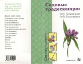 book Садовые традесканции