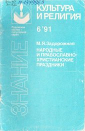 book Народные и православно-христианские праздники