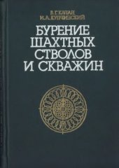 book Бурение шахтных стволов и скважин