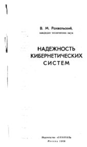 book Надежность кибернетических систем