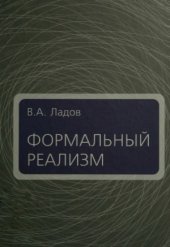 book Формальный реализм