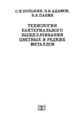 book Технология бактериального выщелачивания цветных и редких металлов