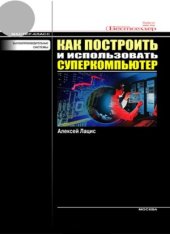 book Как построить и использовать суперкомпьютер