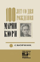 book 100 лет со дня рождения Марии Кюри. Сборник