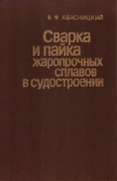 book Сварка и пайка жаропрочных сплавов в судостроении