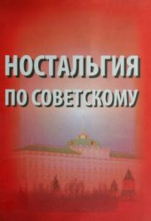 book Ностальгия по советскому