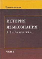 book История языкознания. ХIХ - 1-я половина ХХ в.