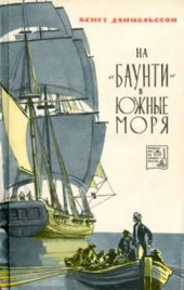 book На «Баунти» в Южные моря