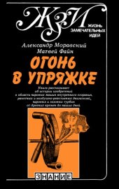 book Огонь в упряжке, или Как изобретают тепловые двигатели