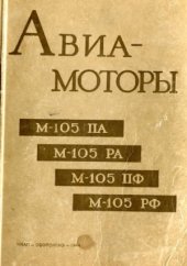 book Авиамоторы М-105ПА, М-105РА, М-105ПФ, М-105РФ