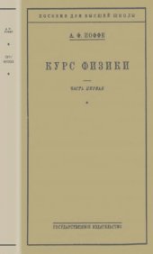 book Курс физики. Основные понятия из области механики. Свойства тепловой энергии. Электричество и магнетизм. Учебное пособие