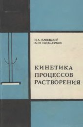 book Кинетика процессов растворения