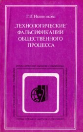 book «Технологические» фальсификации общественного процесса