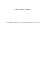 book Проблемы конъюнктурных исследований на рынках товаров и услуг. Монография.