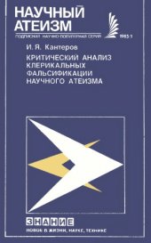 book Критический анализ клерикальных фальсификаций научного атеизма