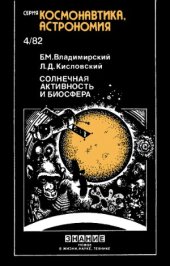 book Солнечная активность и биосфера