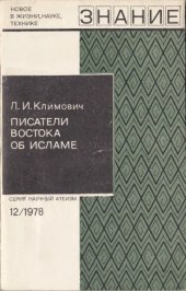 book Писатели Востока об исламе