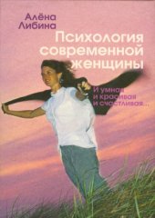 book Психология современной женщины  И умная, и красивая, и счастливая...