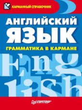 book Английский язык. Грамматика в кармане