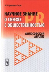 book Научное знание о связях с общественностью (PR). Философский анализ