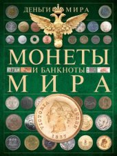 book Деньги мира. Монеты и банкноты мира