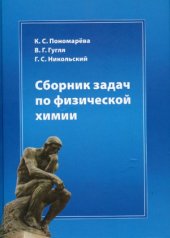 book Сборник задач по физической химии