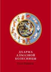 book Дхарма Алмазной колесницы