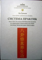 book Система практик мастерства вскармливания жизни и совершенствования в истине посредством восьми триграмм