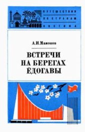 book Встречи на берегах Ёдогавы
