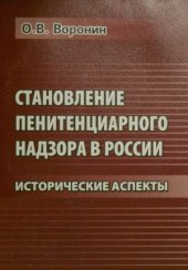 book Становление пенитенциарного надзора в России. Исторические аспекты