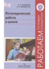 book Логопедическая работа в школе