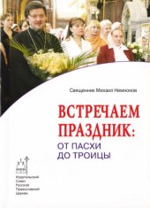 book Встречаем праздник: от Пасхи до Троицы