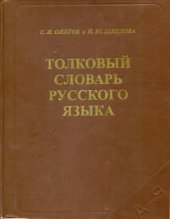 book Толковый словарь русского языка  80 000 слов и фразеологических выражений