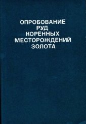 book Опробование руд коренных месторождений золота