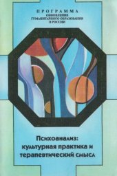 book Психоанализ - культурная практика и терапевтический смысл